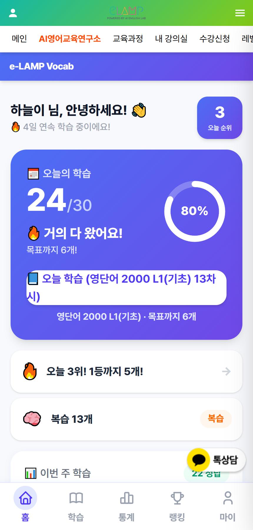 보카 앱 홈 — 오늘의 학습 · 연속 학습